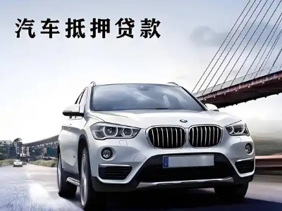 海晏车抵贷如何办理押车和不押车?