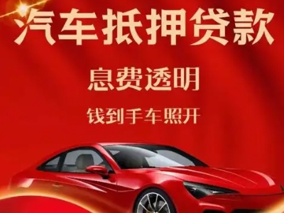 海晏良好口碑的汽车抵押贷款公司推荐