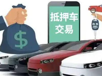 海晏汽车抵押贷款通过率高