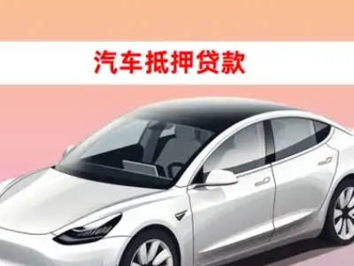 办理海晏车辆抵押贷款需要什么条件，优势以及结清手续?