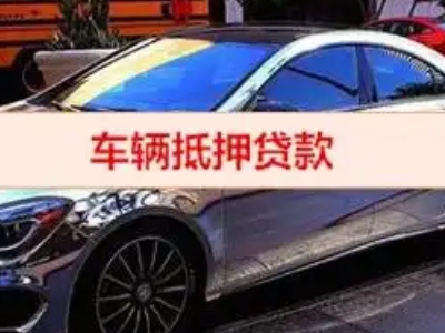 海晏汽车抵押借款的额度如何确定？
