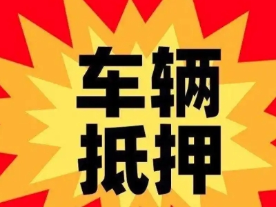 海晏汽车抵押贷款利息一般是多少？