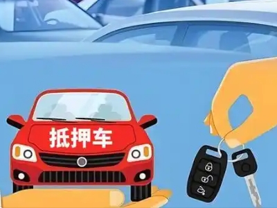 海晏不押车贷款怎么贷?海晏不押车哪里可以办理?